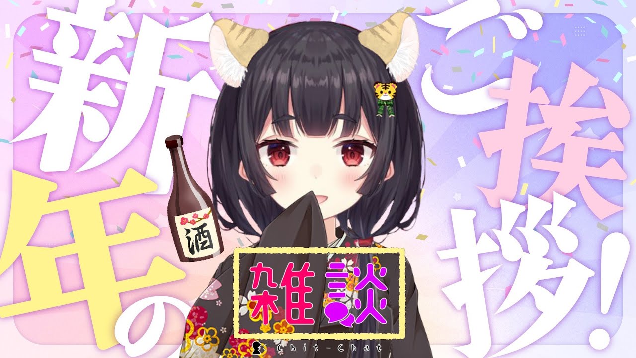 【年越し】２０２１年ありがとう【飲酒】