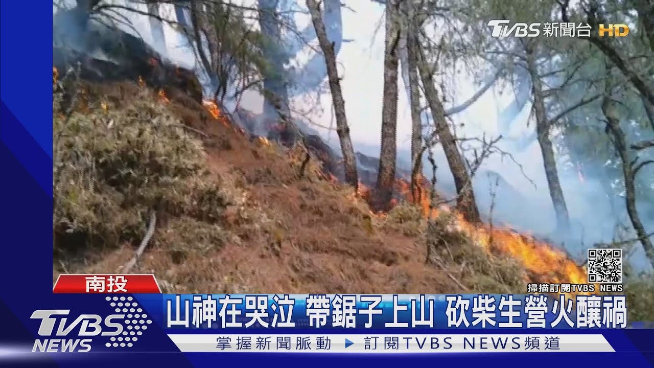 玉山森林大火12天 NCC前主委等5人燒了2億2800萬