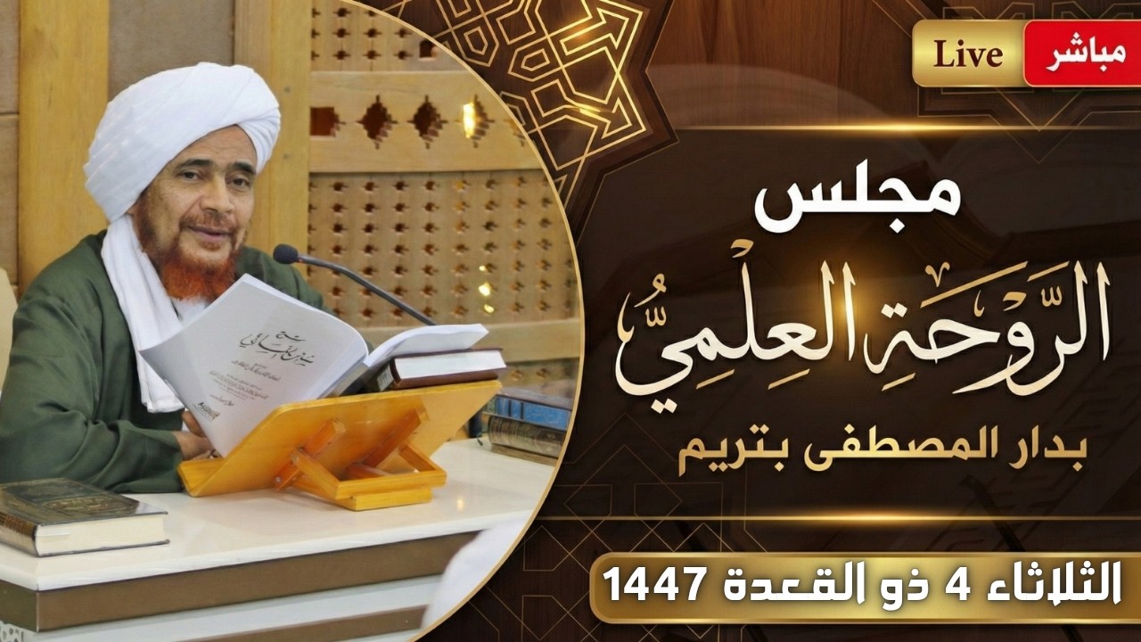 مباشر: #مجلس_الروحة العلمي في دار المصطفى بتريم - الثلاثاء 4 ذو القعدة 1447