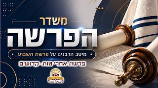 משדר הפרשה פרשת אחרי מות קדושים תשפ"ו-2026- עם מיטב הרבנים והמרצים - שתפו