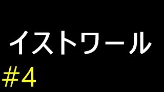 【実況２作目】イストワール【フリーゲーム１０００本クリア挑戦！】＃４