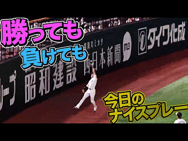 10月19日、今日のナイスプレー