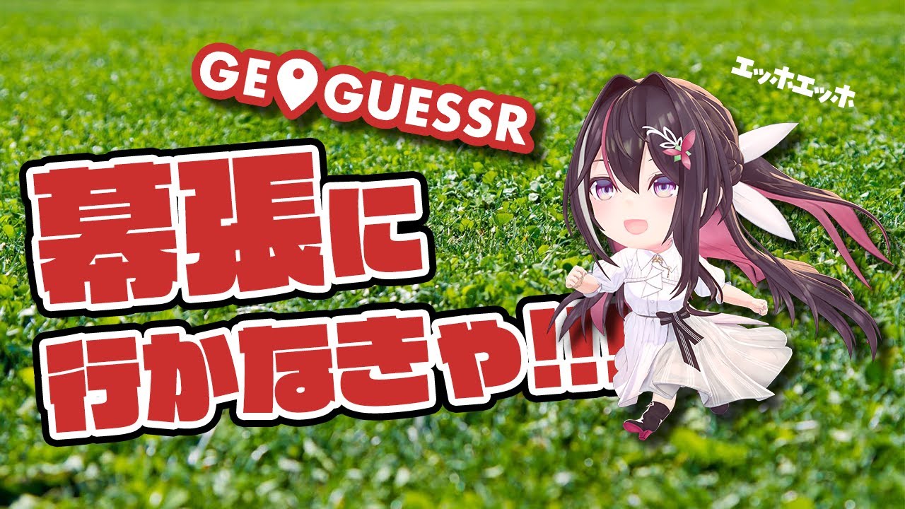 【GeoGuessr】エッホエッホ…幕張GUESSしなきゃ!【ホロライブ / AZKi】