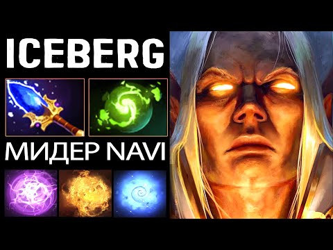 НОВЫЙ МИДЕР NAVI - ICEBERG INVOKER DOTA 2