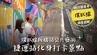[生活] 板橋站的公共藝術及格嗎?