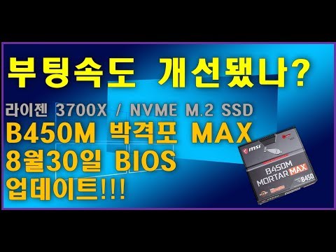 B450M 박격포 8/30 바이오스 업데이트 부팅속도 개선! 과연 얼마나 빨라지나?