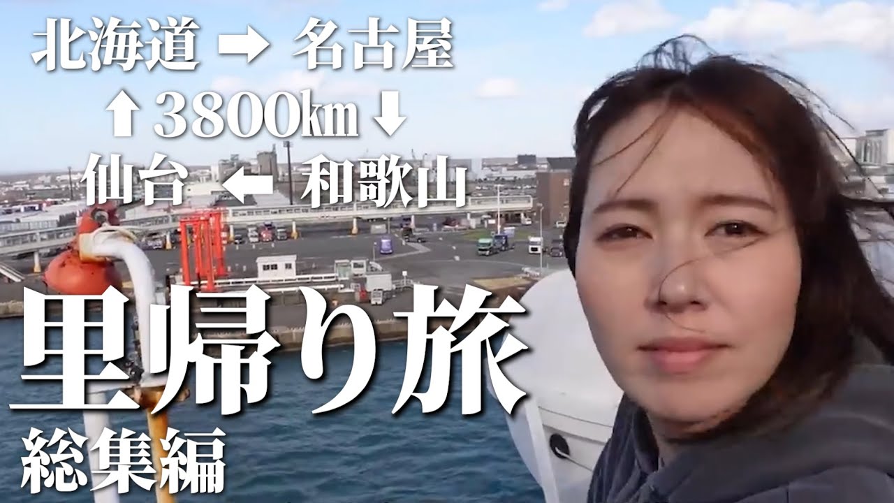 呑んで食べて泣いて笑った。フェリーで行く3800km19日間の里帰り旅【総集編】【2023秋の本州遠征】【北海道】