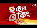 2PM @২টোর ব্রেকিং | Zee 24 Ghanta Live news | Bangla News Live
