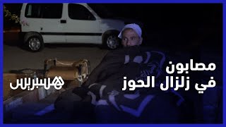 زلزال الحوز.. مصابون يحكون كيف تمكنوا من النجاة بأعجوبة في مولاي ابراهيم thumbnail