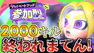 【スプラトゥーン3ライブ配信中参加型】２０００キルするまで終われません！【２０００人突破企画！】