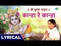 , Shri Krishna Bhajan ||Kanha Re Kanha | Kanha Re Kanha Lata Mangeshkar Krishna Bhajan