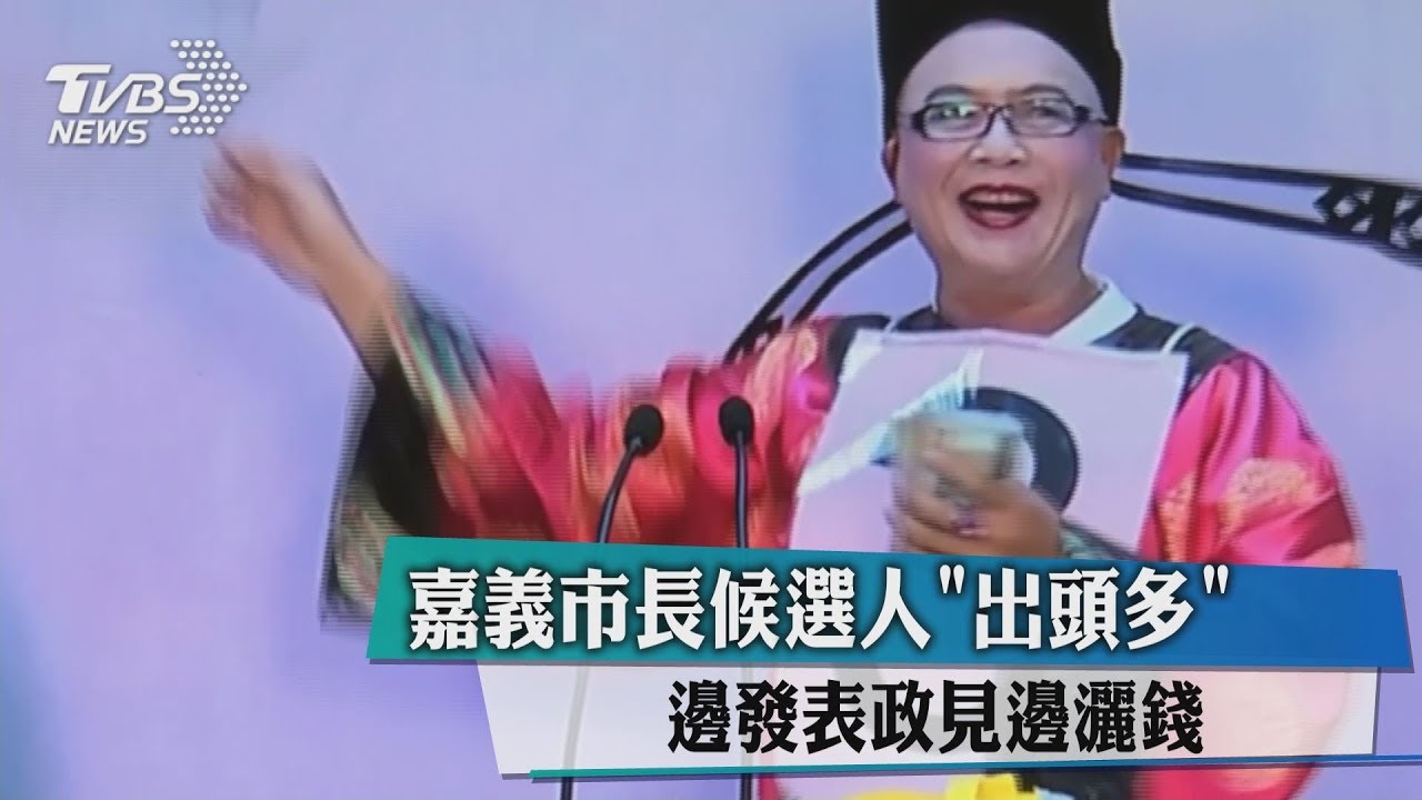 嘉義市長候選人「出頭多」 邊發表政見邊灑錢