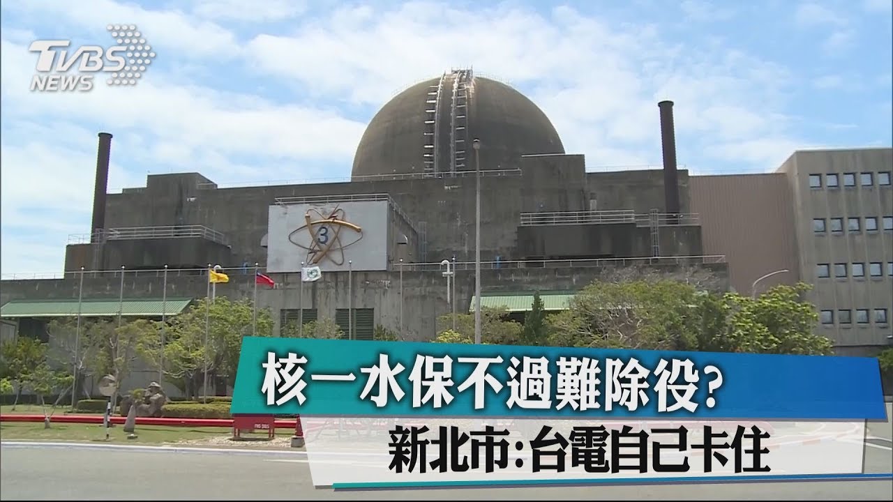 核一水保不過難除役? 新北市:台電自己卡住