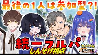【参加型コラボ】統一フルパで脳筋ユナイト！？脳筋集団集まったwww【ポケモンユナイト】#ポケモンユナイト #参加型 #フルパ
