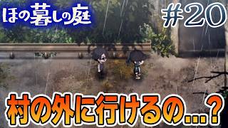 【新作】ホラゲー苦手実況者がほのぐらしでも効率求めて楽しんでみる！#20【ほの暮しの庭】【ぽんすけ】