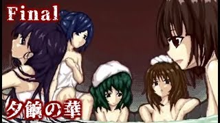【実況】鬼と捧物　フリーホラーゲーム　夕餉の華　実況プレイ　FInal