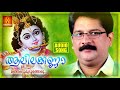 Manja Pattumuduthoru Alilakanna Krishna Devotional Song Malayalam Devotional Song