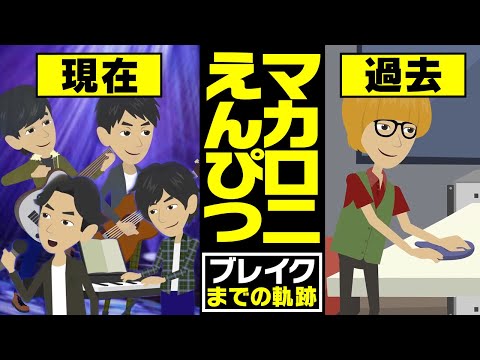 【漫画】マカロニえんぴつ ブレイクまでの軌跡～大学時代に結成→路上やライブハウスで活動→アルデンテリリース→全国ツアー→メジャーデビュー～【マンガで解説】