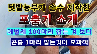 [텃밭농부 1,527]  텃밭농부가 직접 제작한 포충기 소개,  100마리 애벌레 잡는것 보다 곤충 1마리 …