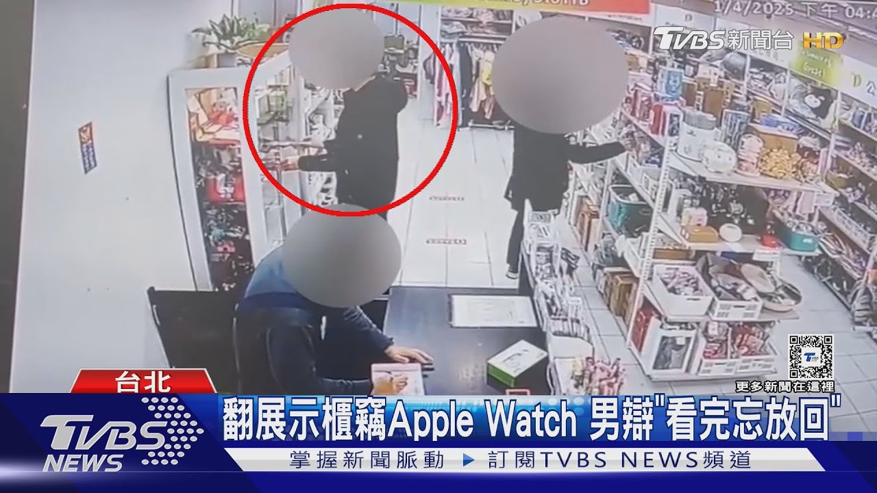 翻展示櫃竊Apple Watch 男辯「看完忘放回」