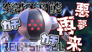 【要塞】鉄壁レジスチルがカチカチすぎて勝ちまくってもうた【ポケモンSV　ダブルバトル　藍の円盤】