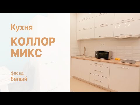 Модульна кухня "Колор-МІКС"