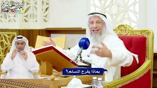 530 - بماذا يفرح المسلم؟ - عثمان الخميس