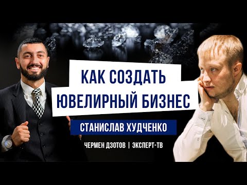 , title : 'Как создать ювелирный бизнес? Станислав Худченко'