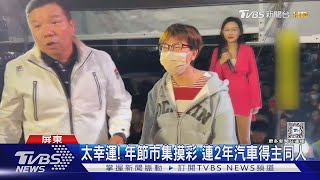 [問卦] 有沒有內埔年貨大街「汽車頭獎」得主的彩票是揉成一團的八卦