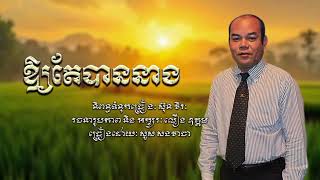 ឲ្យតែបាននាង || សួស សងវាចា