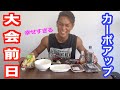 【カーボアップ】大会前日!久しぶりの炭水化物が幸せすぎる。減量終了