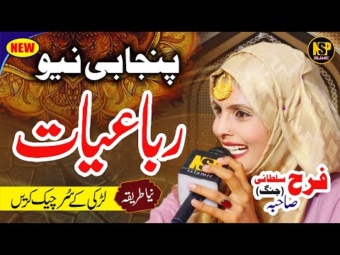New Punjabi Rubaiyat | Rubaiyat | Naat | Amina Sultani | Farah Sultani | Maria Sultani Nsp Islamic