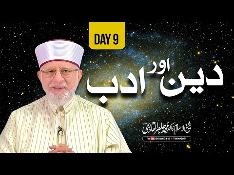 Itikaf City 2024 Day 9: Din awr Adab (دین اور ادب) | Dr Muhammad Tahir ul Qadri