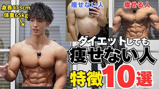 【痩せない人の特徴10選】ダイエットしても痩せない理由と解決方法を解説します