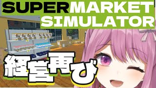 【SUPERMARKET SIMULATOR】物価高にあらがうスーパーを開店したい！！【穂香てまり/発情レジデンス】