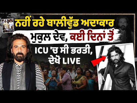 Bollywood Actor Mukul Dev Passes Away