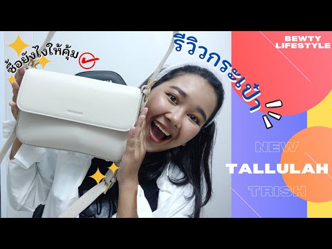 รีวิวกระเป๋า แบรนด์