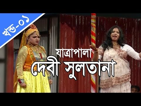 download lagu mp3 mp4 Debi Sultana Jatra Video, download lagu Debi Sultana Jatra Video gratis, unduh video klip Debi Sultana Jatra Video