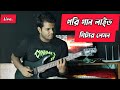 Mithun Js Live Guitar Tutorial | Pori Bappa Majumdar Song