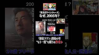 2005年7月4日【東京リベンジャーズ】 #shorts