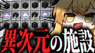 【マイクラ】桁違いの最高効率施設を沢山作った。【ゆっくり実況】1マスから全てのアイテムを無限化する。Part5