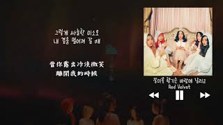 【韓中字】Red Velvet 레드벨벳 - 玫瑰芬芳 隨風飄動 장미꽃 향기는 바람에 날리고 (Rose Scent Breeze)