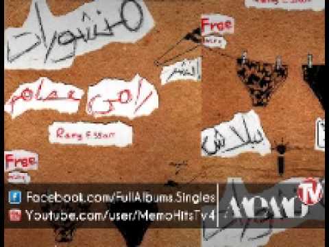 ر امى عصام - دبورة و شورت و كاب | النسخة الاصلية