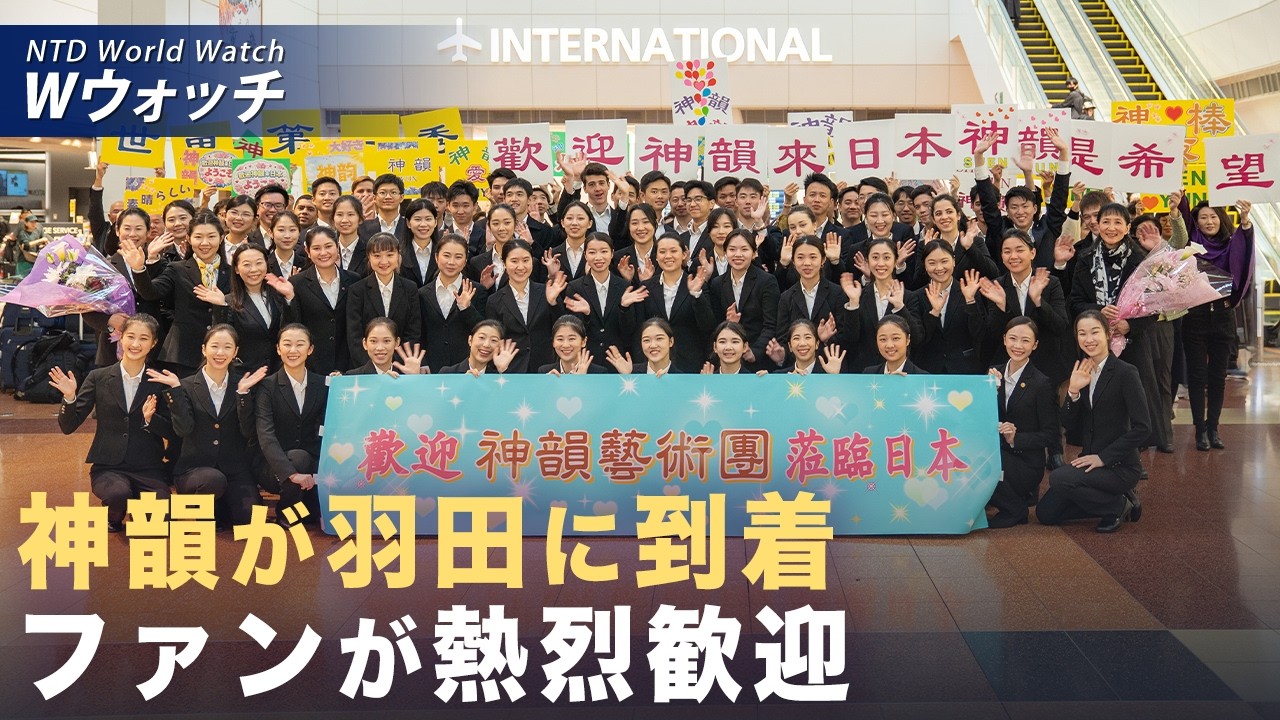 【ダイジェスト版】神韻が日本到着 ファンが熱烈歓迎 政界・学術界から祝賀 など｜NTD ワールドウォッチ（2026年04月01日）