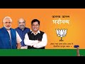 BJP Assam Campaign Song Full