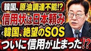 【海外騒然】韓国、原油調達に赤信号！日本頼みの信用状で露呈した“信用崩壊”の現実