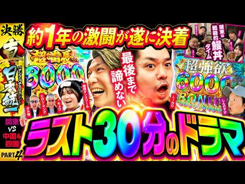 【優勝チーム決定! 残り30分の奇跡】パチンコ・パチスロタレント 真・日本統一 決勝戦（4/4）《しんのすけ／レビン／橘アンジュ／ガル憎／ちょび／ヒロシ・ヤング他 全10名》パチスロ からくりサーカス