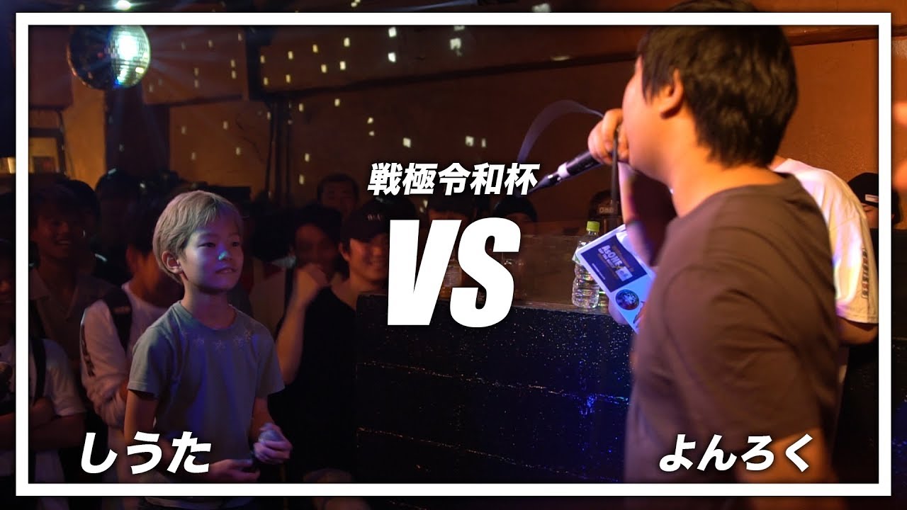 よんろく vs しうた/戦極令和杯(2019.5/25)