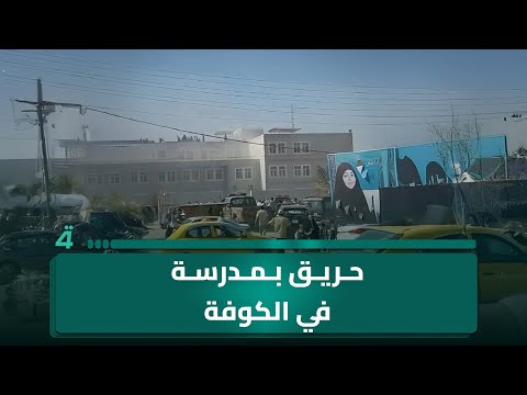 فيديو | تماس كهربائي في حانوت مدرسة يسبب حريقاً بالكوفة.. والدفاع المدني يُخلي الطلبة إلى سطح المبنى