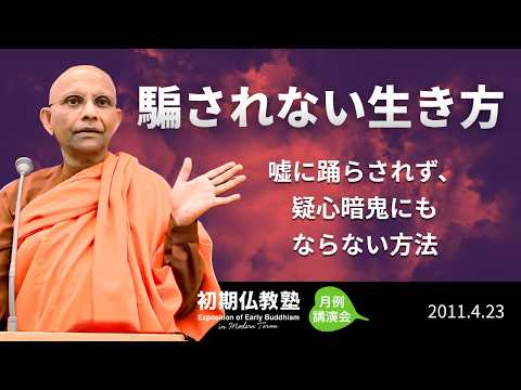 騙されない生き方 ～嘘に踊らされず、疑心暗鬼にもならない方法～